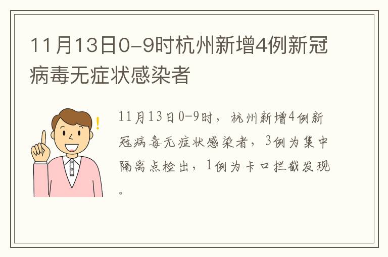 11月13日0-9时杭州新增4例新冠病毒无症状感染者