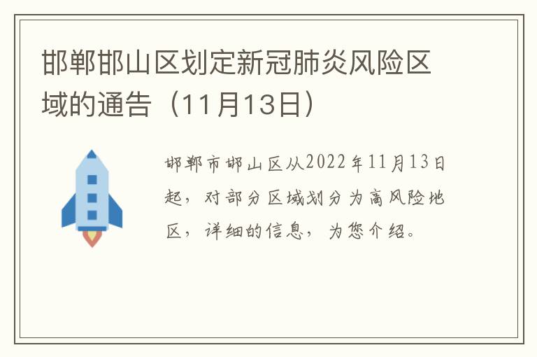 邯郸邯山区划定新冠肺炎风险区域的通告（11月13日）