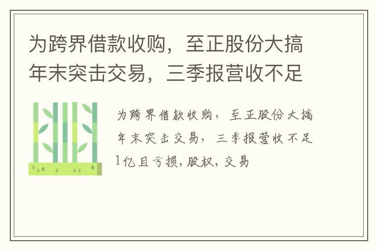 为跨界借款收购，至正股份大搞年末突击交易，三季报营收不足1亿且亏损