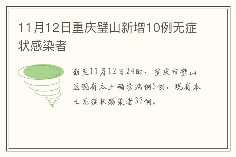 11月12日重庆璧山新增10例无症状感染者