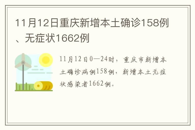 11月12日重庆新增本土确诊158例、无症状1662例