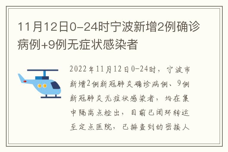 11月12日0-24时宁波新增2例确诊病例+9例无症状感染者