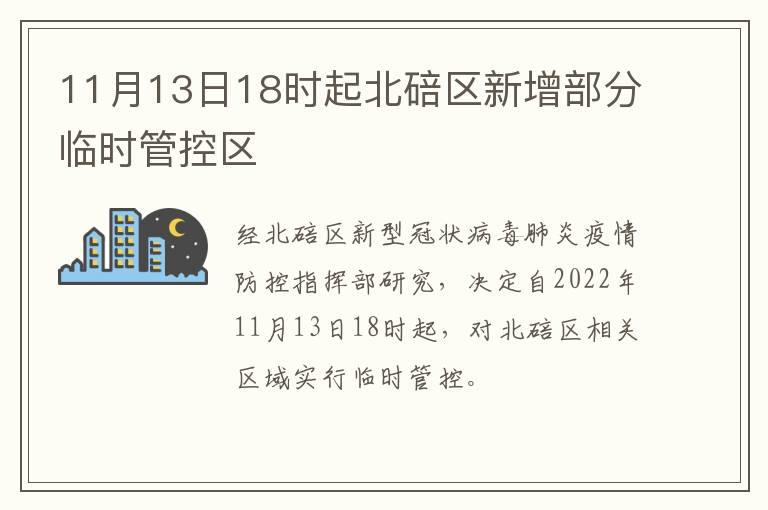 11月13日18时起北碚区新增部分临时管控区