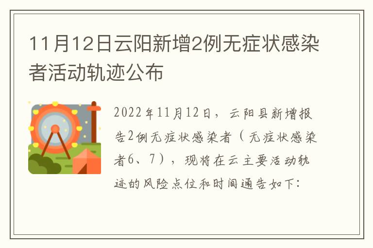 11月12日云阳新增2例无症状感染者活动轨迹公布
