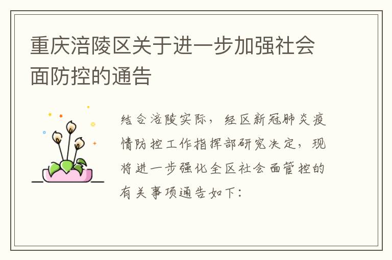 重庆涪陵区关于进一步加强社会面防控的通告
