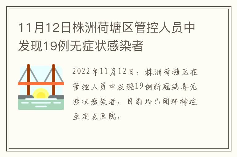 11月12日株洲荷塘区管控人员中发现19例无症状感染者