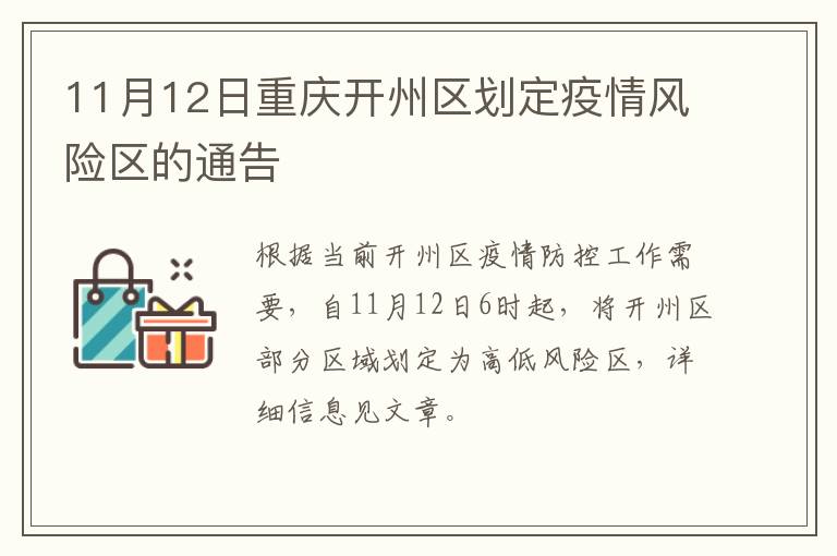 11月12日重庆开州区划定疫情风险区的通告