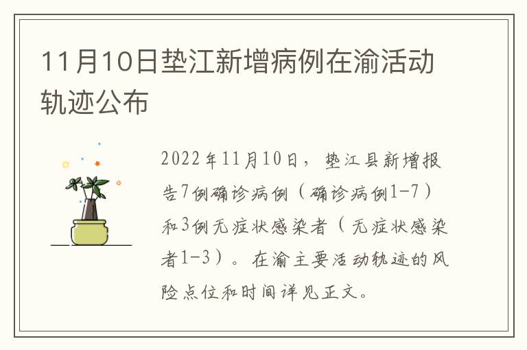 11月10日垫江新增病例在渝活动轨迹公布