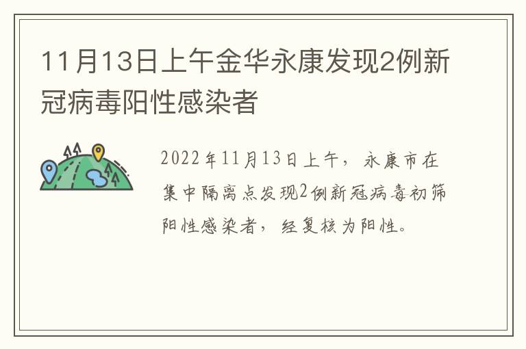 11月13日上午金华永康发现2例新冠病毒阳性感染者