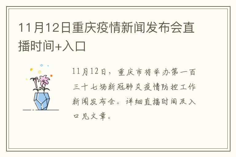 11月12日重庆疫情新闻发布会直播时间+入口