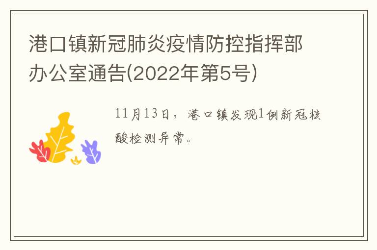 港口镇新冠肺炎疫情防控指挥部办公室通告(2022年第5号)