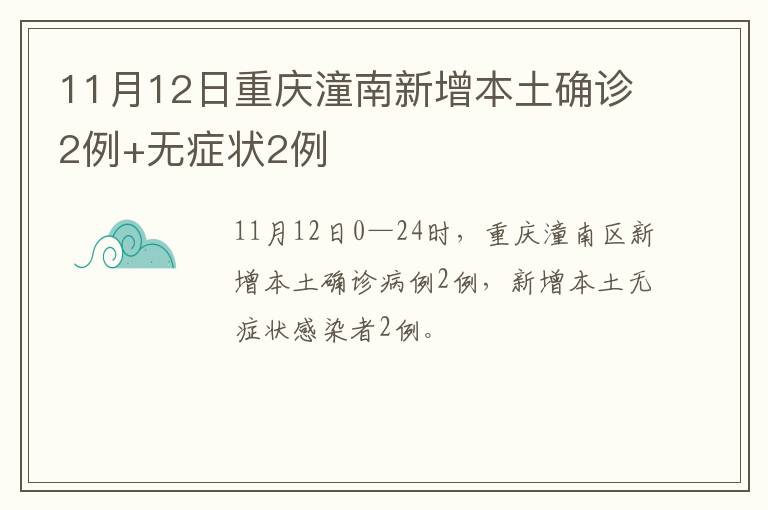 11月12日重庆潼南新增本土确诊2例+无症状2例
