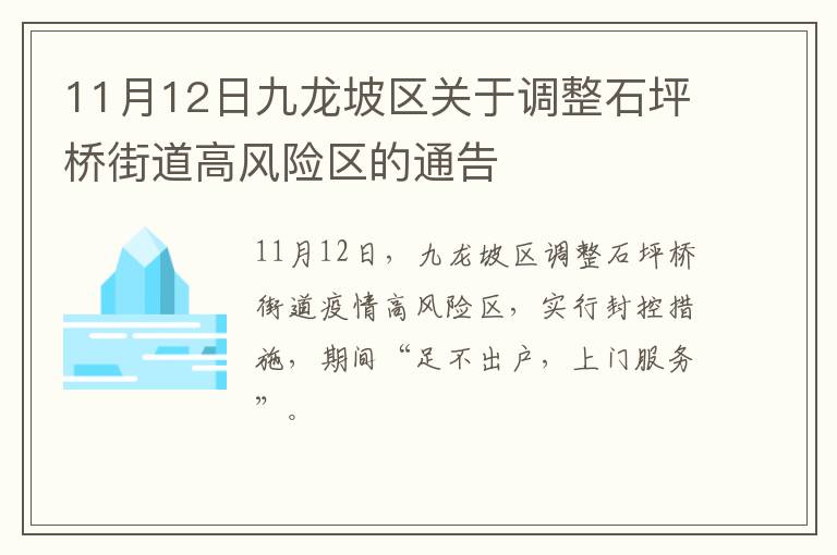 11月12日九龙坡区关于调整石坪桥街道高风险区的通告