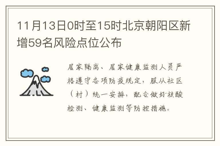 11月13日0时至15时北京朝阳区新增59名风险点位公布