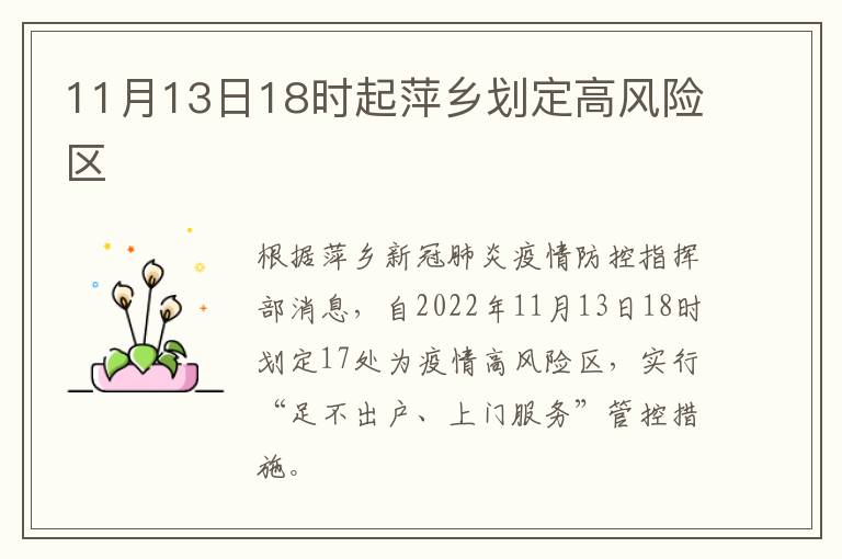 11月13日18时起萍乡划定高风险区