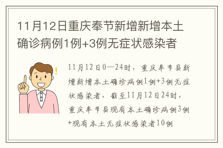 11月12日重庆奉节新增新增本土确诊病例1例+3例无症状感染者