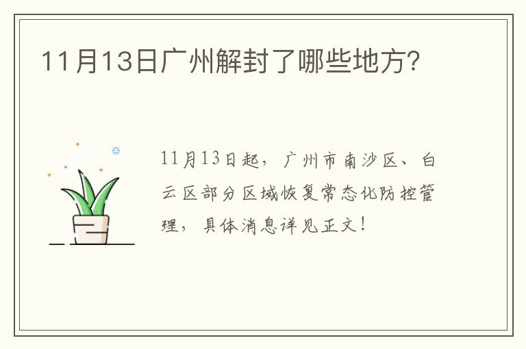 11月13日广州解封了哪些地方？