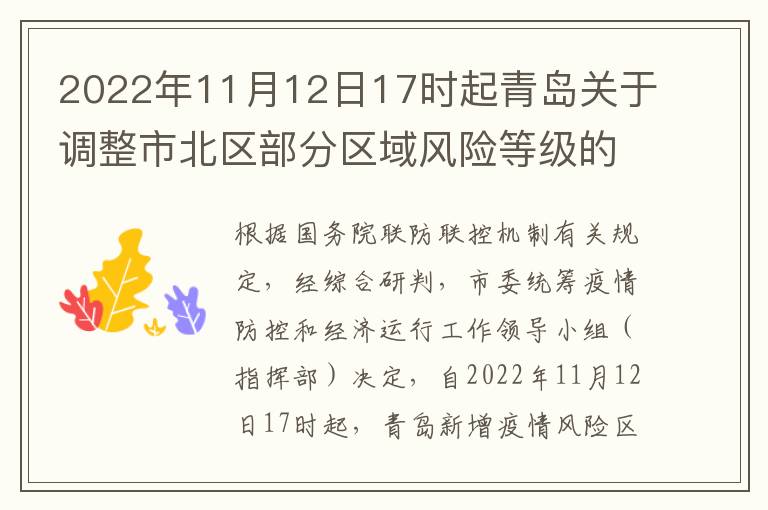 2022年11月12日17时起青岛关于调整市北区部分区域风险等级的通告