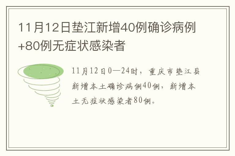 11月12日垫江新增40例确诊病例+80例无症状感染者