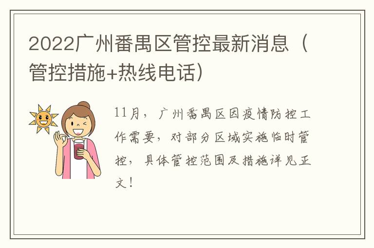 2022广州番禺区管控最新消息（管控措施+热线电话）