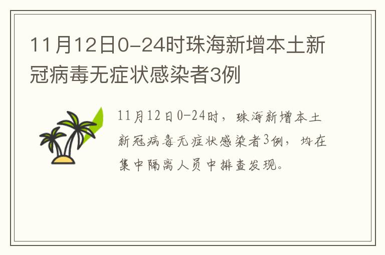 11月12日0-24时珠海新增本土新冠病毒无症状感染者3例