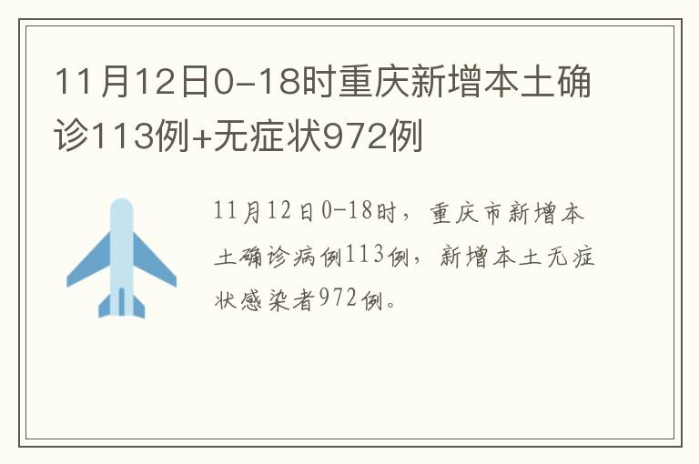 11月12日0-18时重庆新增本土确诊113例+无症状972例
