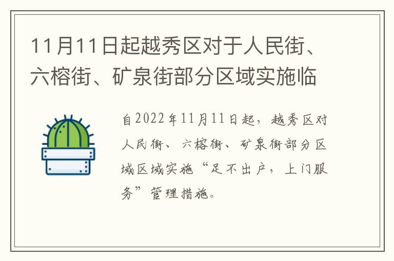 11月11日起越秀区对于人民街、六榕街、矿泉街部分区域实施临时管控