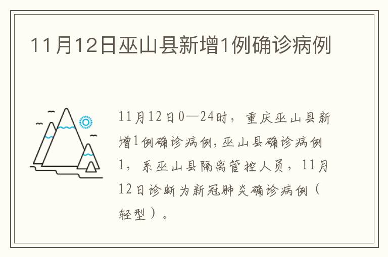 11月12日巫山县新增1例确诊病例