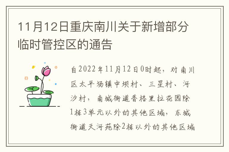 11月12日重庆南川关于新增部分临时管控区的通告