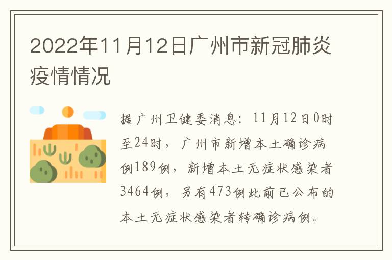 2022年11月12日广州市新冠肺炎疫情情况