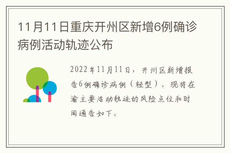 11月11日重庆开州区新增6例确诊病例活动轨迹公布