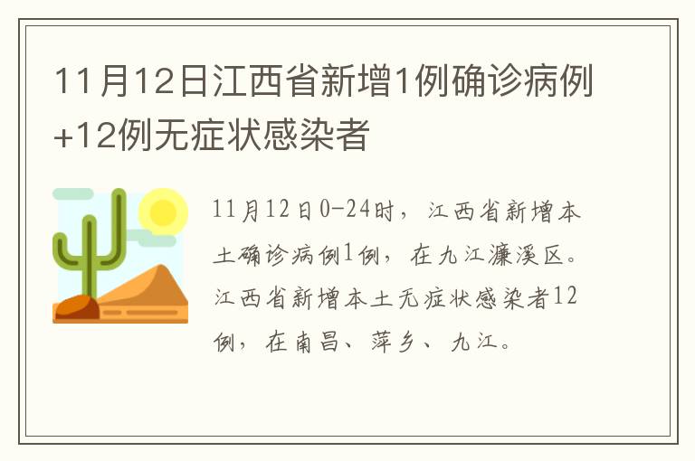 11月12日江西省新增1例确诊病例+12例无症状感染者
