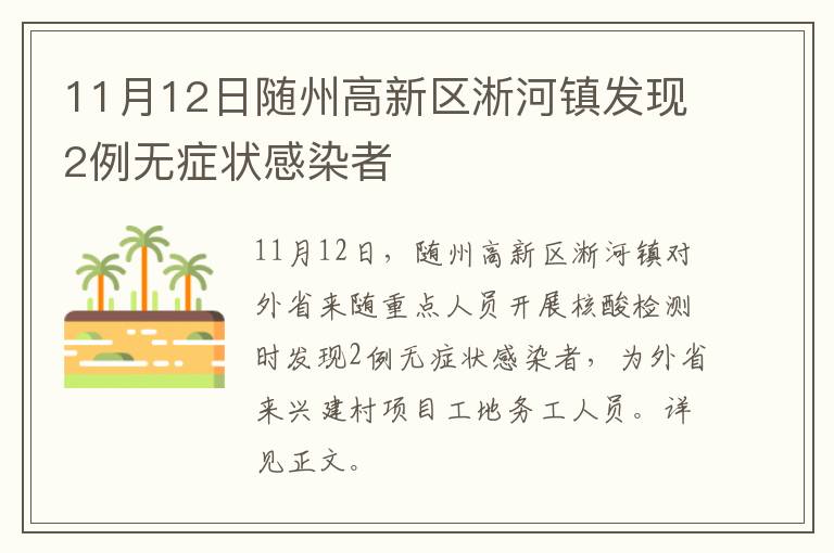 11月12日随州高新区淅河镇发现2例无症状感染者