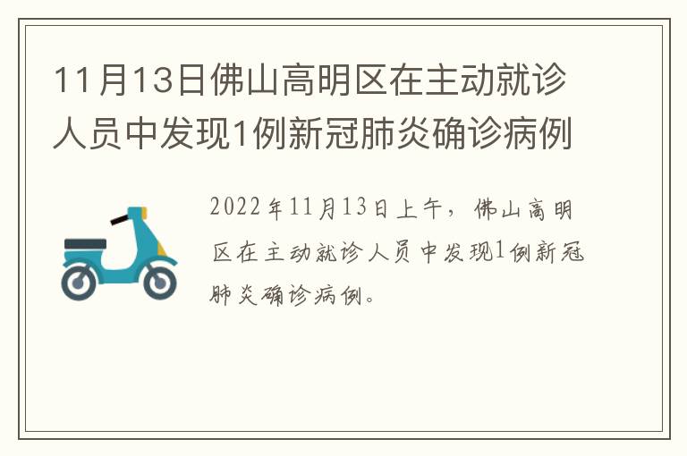 11月13日佛山高明区在主动就诊人员中发现1例新冠肺炎确诊病例