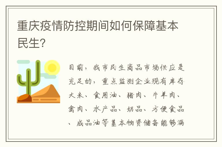 重庆疫情防控期间如何保障基本民生？