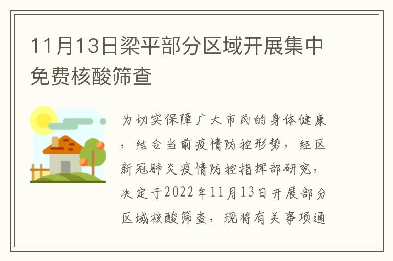 11月13日梁平部分区域开展集中免费核酸筛查