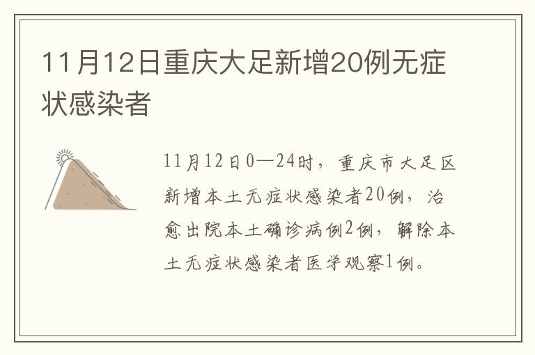 11月12日重庆大足新增20例无症状感染者