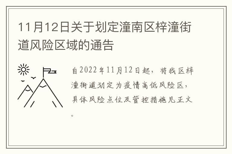 11月12日关于划定潼南区梓潼街道风险区域的通告