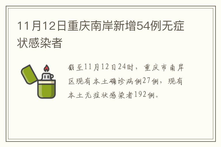 11月12日重庆南岸新增54例无症状感染者