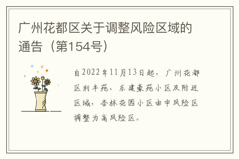 广州花都区关于调整风险区域的通告（第154号）