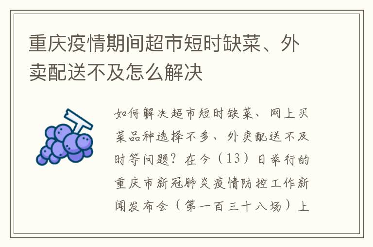 重庆疫情期间超市短时缺菜、外卖配送不及怎么解决