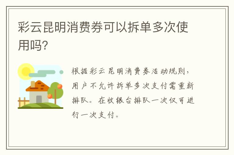 彩云昆明消费券可以拆单多次使用吗？