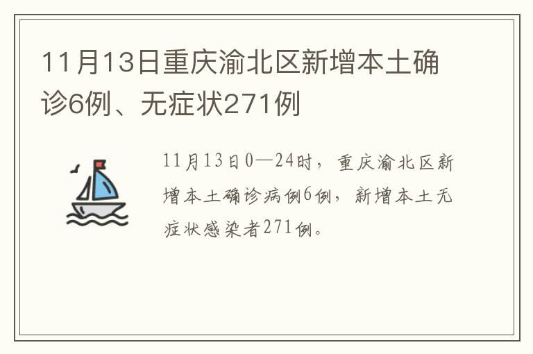 11月13日重庆渝北区新增本土确诊6例、无症状271例