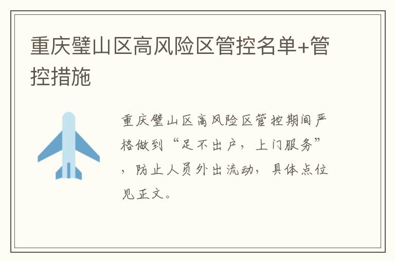 重庆璧山区高风险区管控名单+管控措施