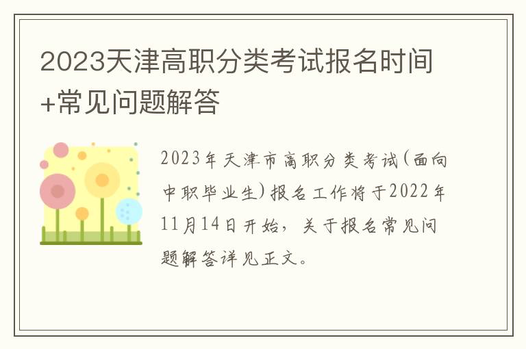 2023天津高职分类考试报名时间+常见问题解答