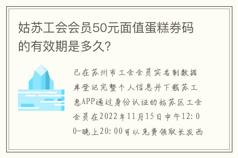 姑苏工会会员50元面值蛋糕券码的有效期是多久？