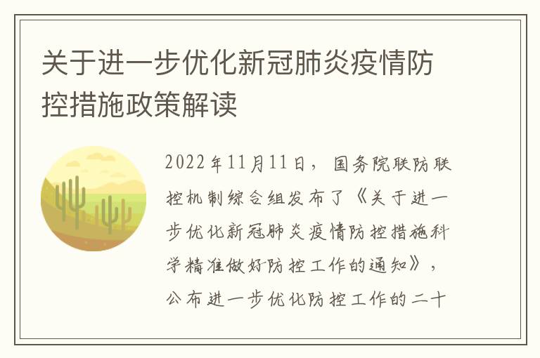 关于进一步优化新冠肺炎疫情防控措施政策解读