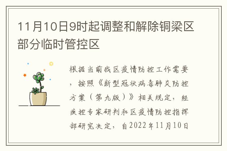 11月10日9时起调整和解除铜梁区部分临时管控区