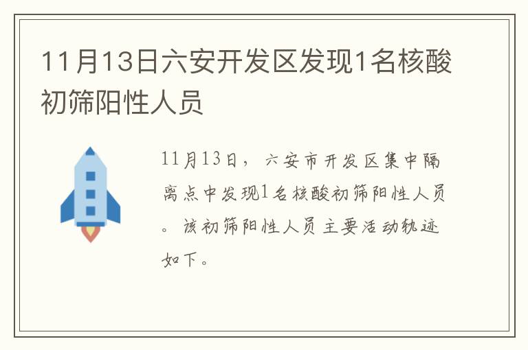 11月13日六安开发区发现1名核酸初筛阳性人员