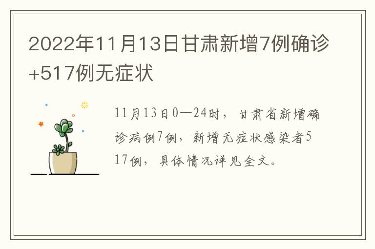 2022年11月13日甘肃新增7例确诊+517例无症状
